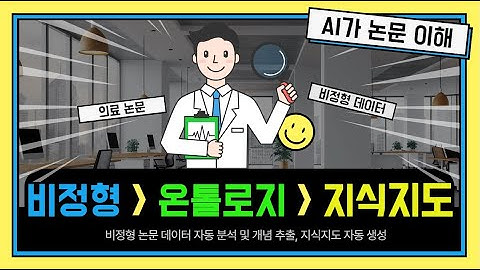 “AI가 논문을 ‘이해’하는 순간 — 비정형 데이터에서 온톨로지 기반 지식지도를 만드는 하이브리드 RAG 데모”