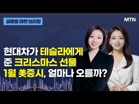[글로벌 마켓 브리핑] 현대차가 테슬라에게 준 크리스마스 선물 1월 美증시, 얼마나 오를까? / 머니투데이방송 (증시, 증권)