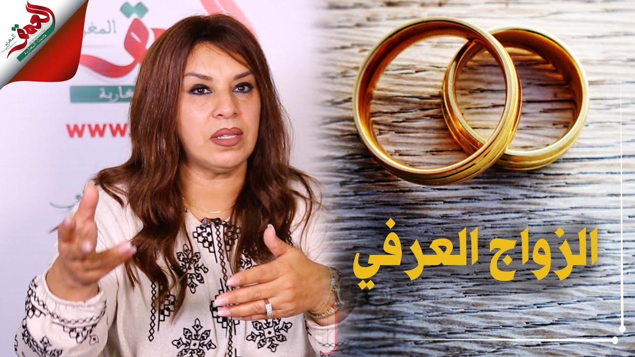 الزواج العرفي في صفوف المغربيات بمصر.. ناشطة تحذر من خطورة الظاهرة وتدعو لوقف انتشارها