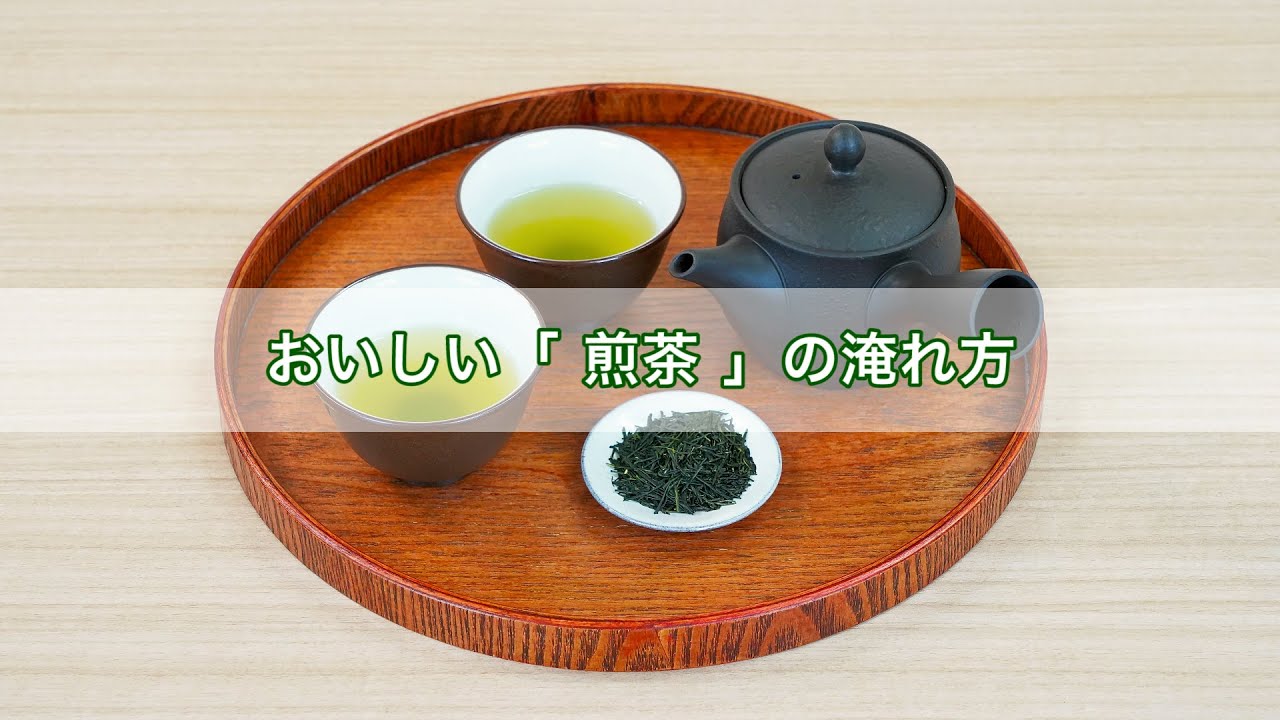 おいしい 煎茶 の淹れ方 2人分