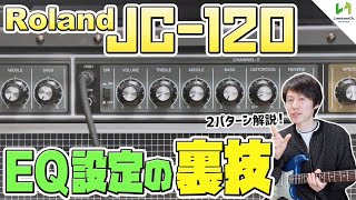 JC-120 ジャスコーラスの音作りについて徹底解説！異なるアプローチでのEQ設定を2種類説明！【ギタリスト必見！】