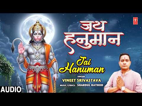 Jai Hanuman |🙏New Hanuman Bhajan🙏 | VINEET SRIVASTAVA | Full Audio