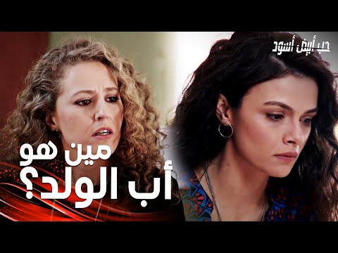 مسلسل حب أبيض أسود مقطع من الحلقة 18 Siyah Beyaz Aşk ولدان تسأل عن أب الولد