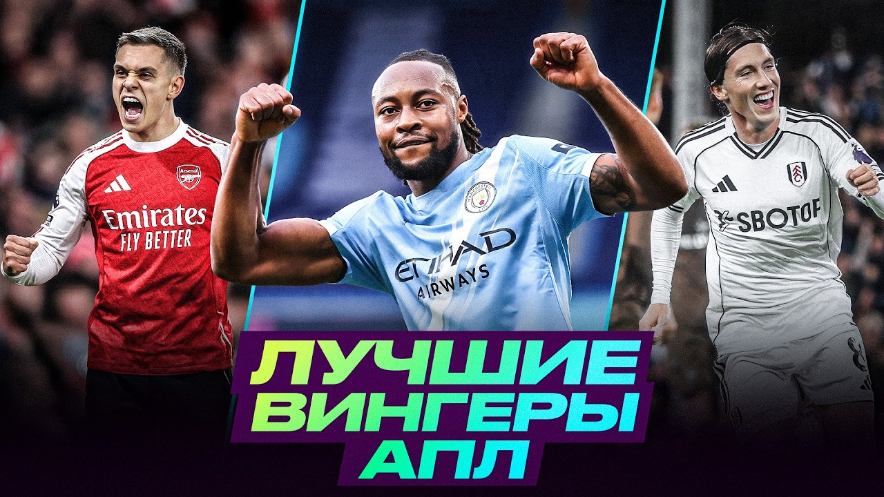 ТОП–10 ВИНГЕРОВ АПЛ. Кто РЕШАЕТ на фланге в сезоне 25/26