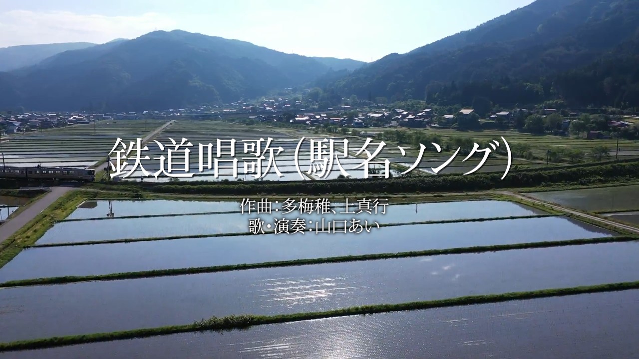 鉄道唱歌【東海道本線の駅名ソング】 - YouTube