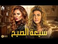 مسلسل الخيانة والتشويق 2024 ريهام حجاج ونيكول سابا 7 الصبح 