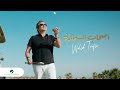 Walid toufic  ashab el saaada  official clip 2023      