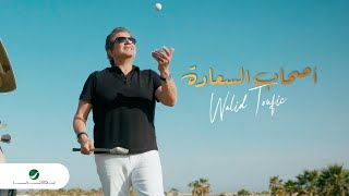 Walid Toufic - Ashab El Saaada | Official Video Clip 2023 | وليد توفيق - أصحاب السعادة