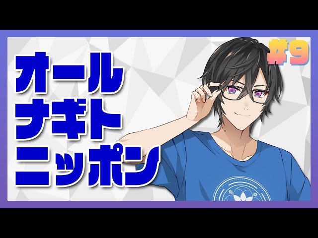 【ラジオ】「誰にでも黒歴史って、あるよね」オール・ナギト・ニッポン #9【四季凪アキラ/にじさんじ/VOLTACTION】のサムネイル