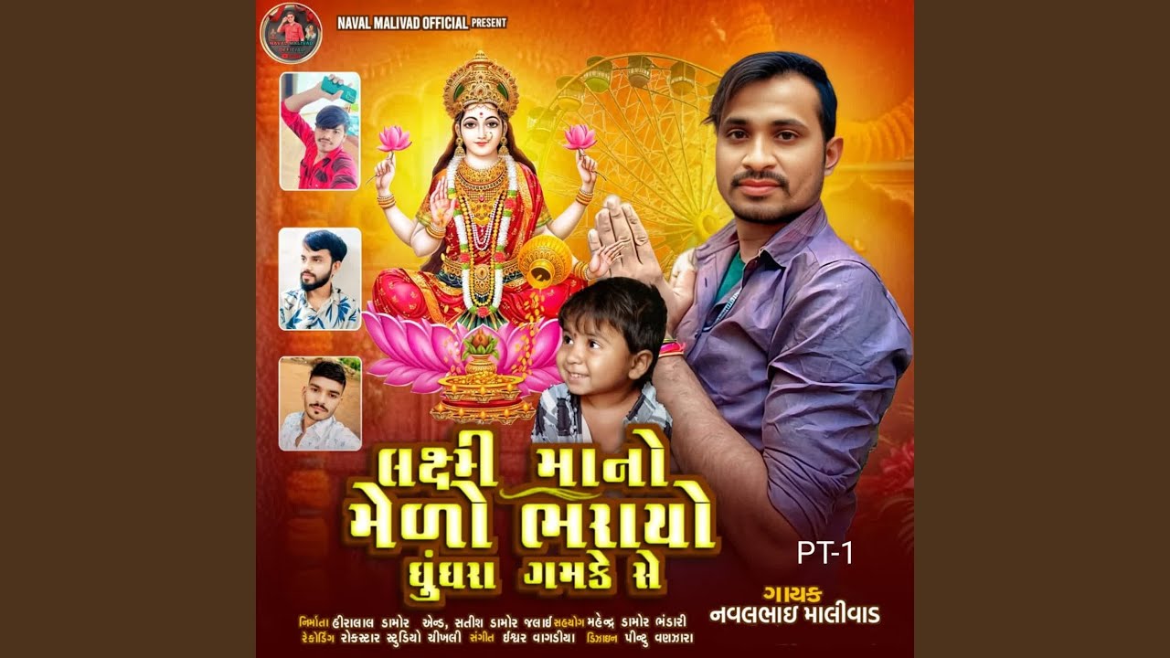 Laxmi Mano Melo Bharayo Ghughra Gamake Se PT-1