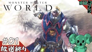 【MonsterHunter:World】無限の可能性を探し求めて広大な世界を探検しよう！：01【steam版】
