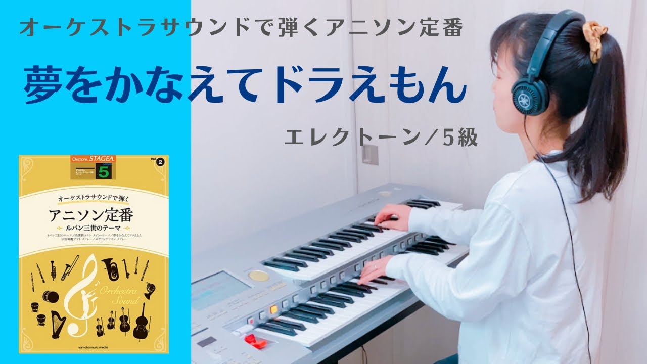 夢をかなえてドラえもん（エレクトーン5級） - YouTube