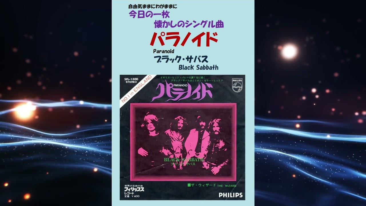 パラノイド(Paranoid) ブラック・サバス(Black Sabbath) - YouTube