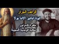 الراهب الجزار أبونا اباديرالانبا بولا اشتري كل الجبل حكاية الوصية العجيبة مقبرة تشع نور 