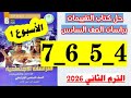 حل كتاب التقييمات دراسات الصف السادس صفحه 4 و 5 و 6 و 7 تقييم الاسبوع الاول 