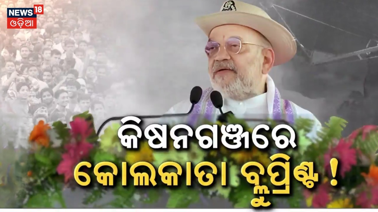 କିଷନଗଞ୍ଜରେ କୋଲକାତା ପ୍ଲାନ୍‌ ! Amit Shah visited Bihar । West Bengal Election। BJP। Odia News