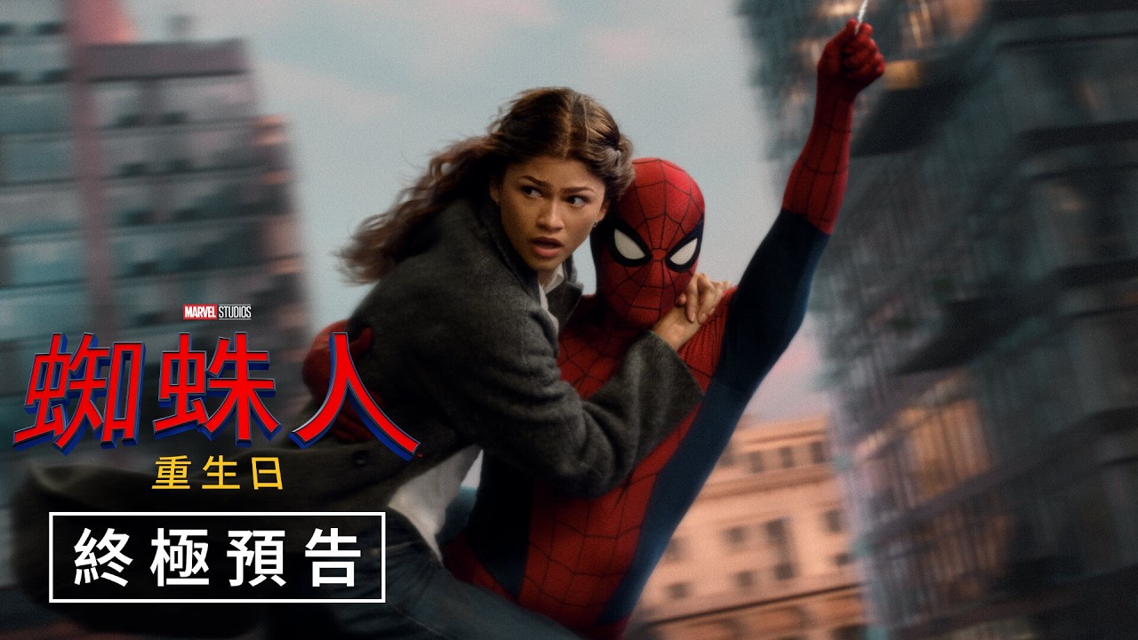 【蜘蛛人：重生日】終極預告 - 7月29日（週三）搶先全美大銀幕獻映