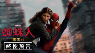 【蜘蛛人：重生日】終極預告 - 7月29日（週三）搶先全美大銀幕獻映