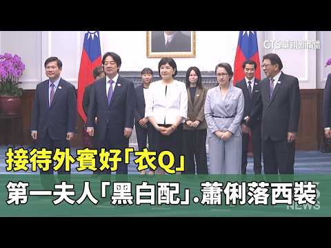 Classy Style for Receiving Foreign Guests: First Lady’s "Black and White" Look and Hsiao Bi-khim’...