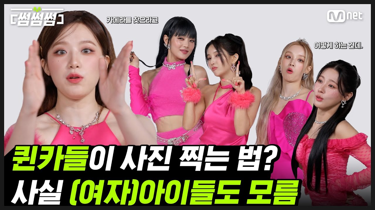 [EN/JP] [썸썸썸] 퀸카들이 사진 찍는 법? 사실 (여자)아이들도 모름 | (G)I-DLE - 퀸카(Queencard) 썸네일 쟁탈전