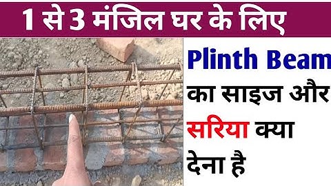 Plinth Beam size and steel details for 1 to 3 storey house | 1, 2 और 3 मंजिल घर के लिए प्लिंथ बीम