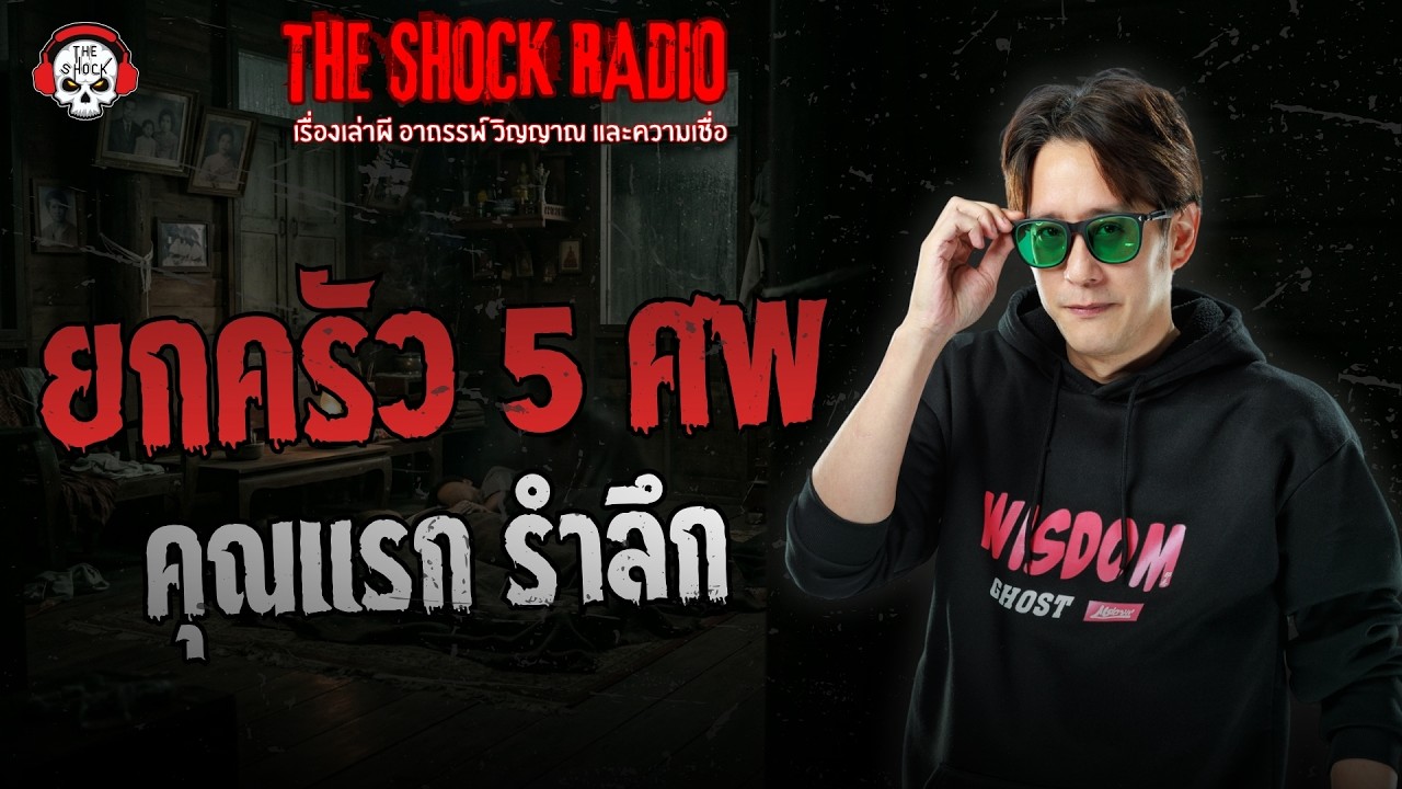 ยกครัว 5 ศพ คุณแรก รำลึก | THE SHOCK