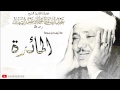 عبد الباسط عبد الصمد تلاوة إعجازية نادرة جدا لما تيسر من سورة المائدة سوريا عبد الباسط عبد الصمد تلاوة إعجازية نادرة جدا لما تيسر من سورة المائدة سوريا