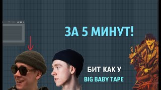 КАК СДЕЛАТЬ БИТ В СТИЛЕ BIG BABY TAPE - ВСЕГО ЗА 5 МИНУТ!!!