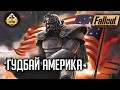 Fallout RPG | Гудбай Америка | Ролевой стрим The Station