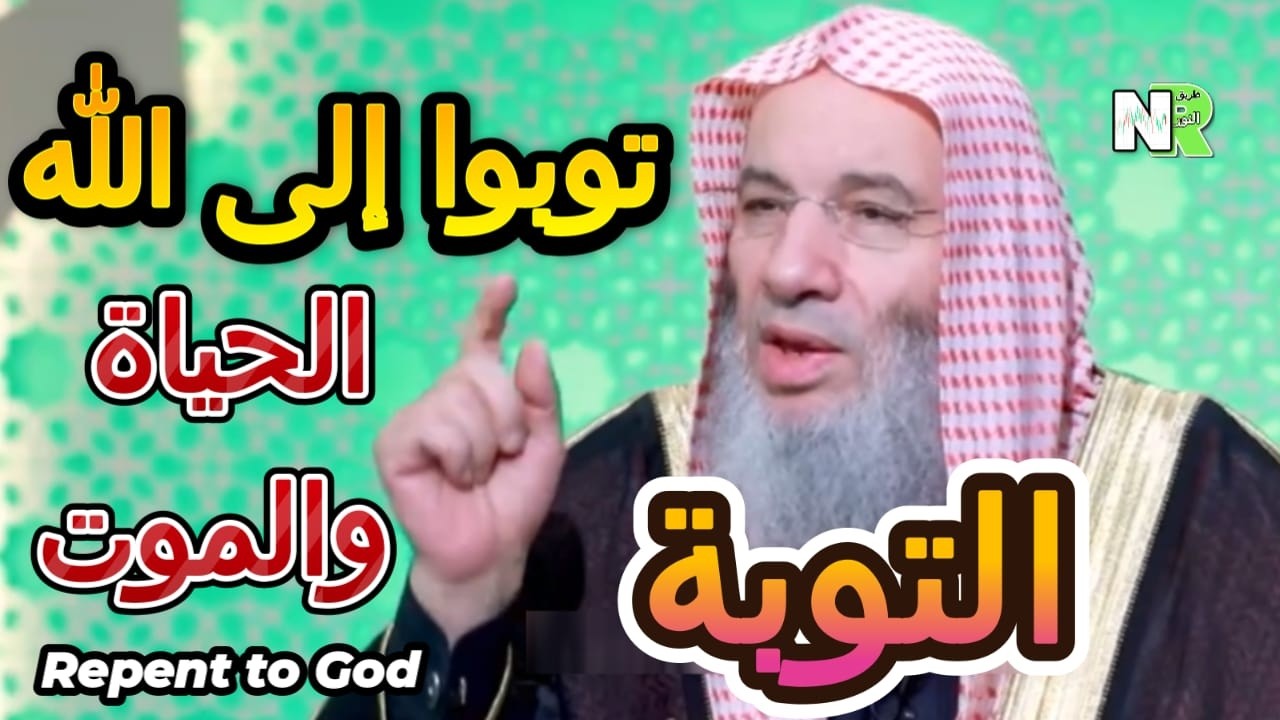 فضائل التوبة | توبوا إلى الله | الشيخ محمد حسان