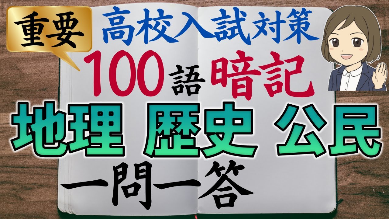 【高校入試対策】重要用語100語 完全暗記一問一答｜中学社会｜地理・歴史・公民まとめ｜聞き流しOK
