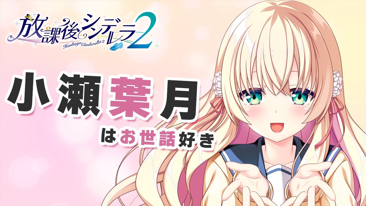 放課後シンデレラ2 キャラクター紹介ムービー『小瀬葉月』編 - YouTube