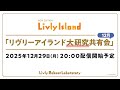 【LIVE配信】2025年12月29日（月）「リヴリーアイランド大研究共有会」