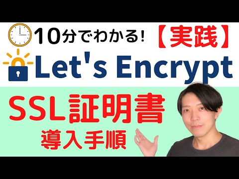 Let's Encryptを使ったSSL証明書の導入手順(CentOS7)【実践】【プログラミング】