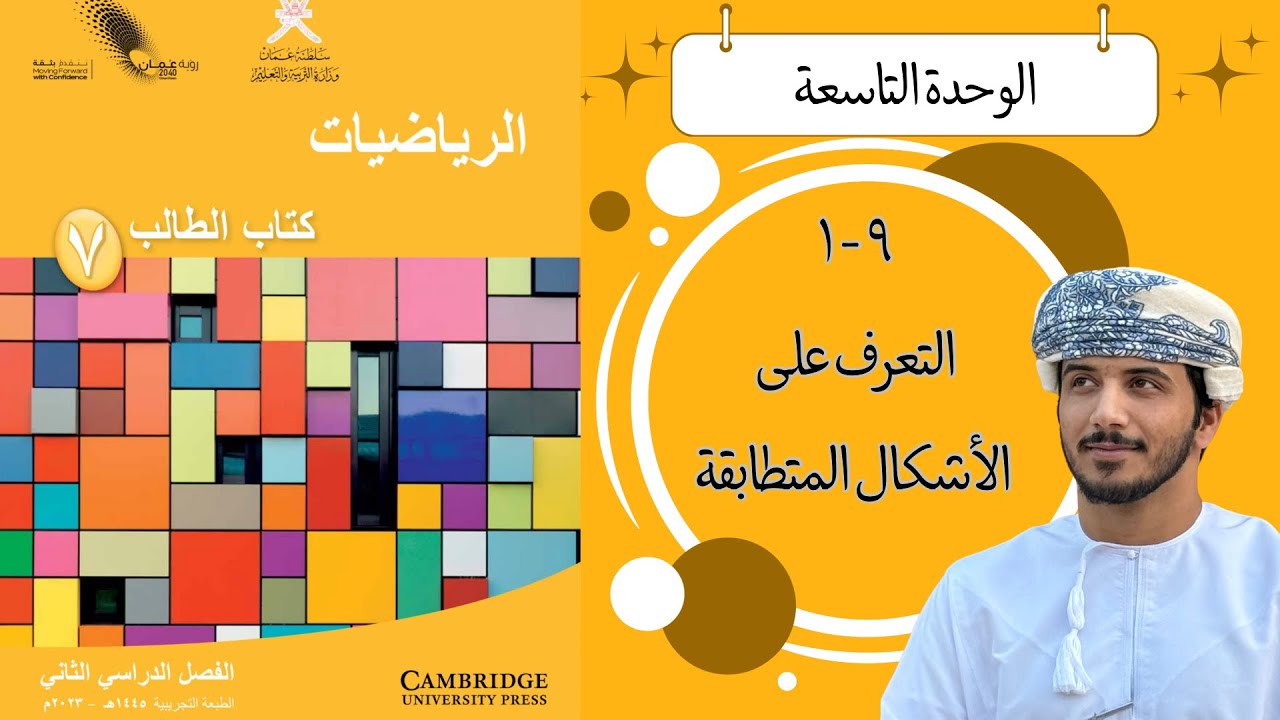 الدرس الأول ( ٩ - ١ ): التعرف على الأشكال المتطابقة - الصف السابع - الفصل الدراسي الثاني