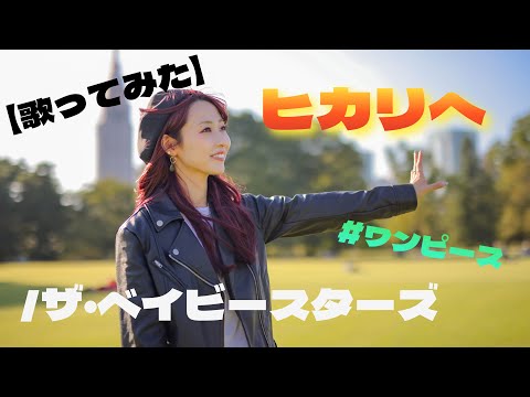 ヒカリへ ザ ベイビースターズ 歌ってみた 女性キー 女性が歌う 明日クラゲに刺されたの うたくら