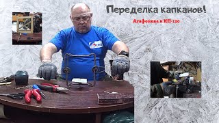 Охота на соболя. Переделка капканов  Агафонова и КП 120