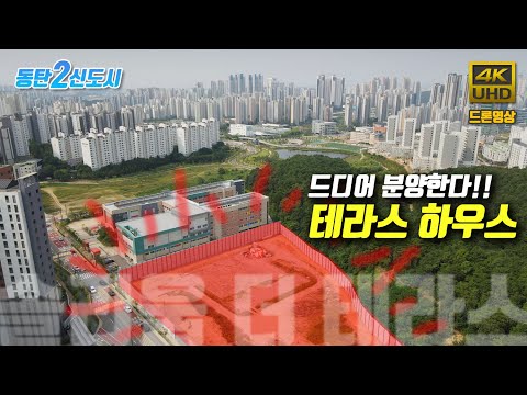 동탄2신도시)73세대(84m2타입) 테라스하우스 분양예정현장 드론영상(9월이후분양예정)