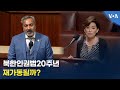 북한인권법20주년 재가동될까?