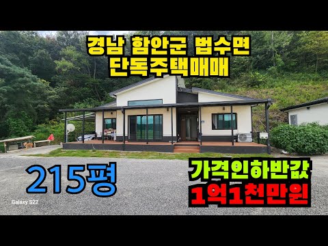 NO.250초급매 1억 1천만원! 함안군에 매력적인전원주택이나왔습니다.함안주택과시골집을 찾으신다면 지금 바로 확인해 보세요! 🏠🌳🏡#함안 #전원주택 #시골집 #부동산 #급매 #매매