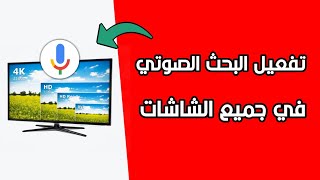 كيفية تفعيل البحث الصوتي بالشاشة السمارت / لجميع الشاشات