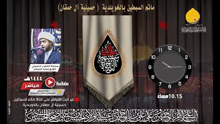 بث مباشر | ليلة  12 محرم 1444 | مأتم السبطين حسينية ال حمقان