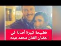 فضيحة أصالة نصري في احضان الفنان محمد عبده البوليفارد الرياض زوجها ينشر الفيديو 