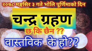 चन्द्र ग्रहण वास्तविकता कि अफवाह ?? नेपालमा ग्रहण बार्ने कि नबार्ने?के गर्ने/नगर्ने  19November 2021