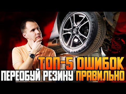 5 ошибок при переобувке колес / делай шиномонтаж правильно