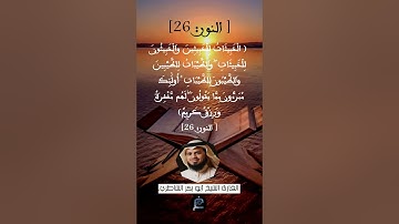 الآية رقم 26 من سورة النور...القارئ الشيخ أبو بكر الشاطري.