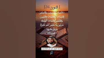 الآية رقم 26 من سورة النور...القارئ الشيخ أبو بكر الشاطري.