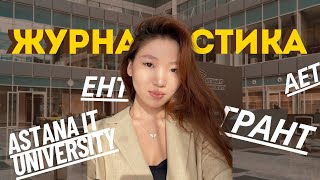 Журналистика | 2 часть | Astana IT University