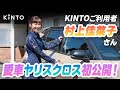 【愛車公開】村上佳菜子さんがヤリスクロスのお気に入りポイントを紹介！新車サブスクのKINTOを選んだ理由とは？