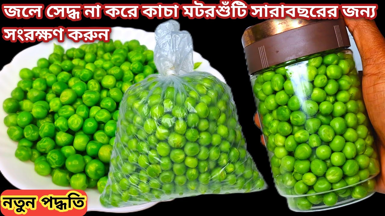 মটরশুঁটি এইভাবে রেখে দাও - সারাবছর ভালো থাকবে আর রান্নাও করা যাবে || How to store Fresh green Peas